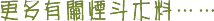 更多有关烟斗木料……