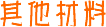 其他材料