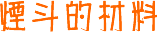 烟斗的材料